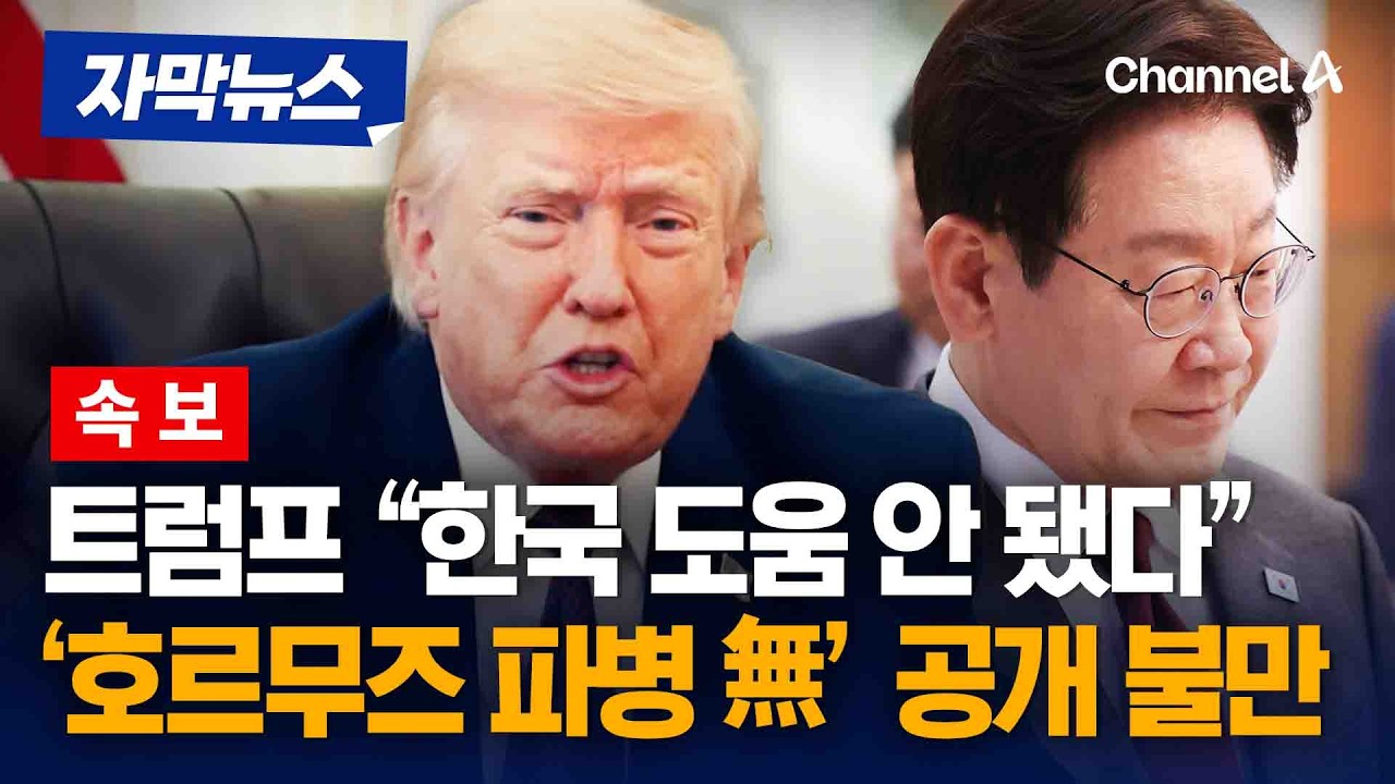 [속보] 트럼프 &ldquo;한국 도움 안 됐다&rdquo;...호르무즈 파병 안 한 것에 불만 [자막뉴스] / 채널A