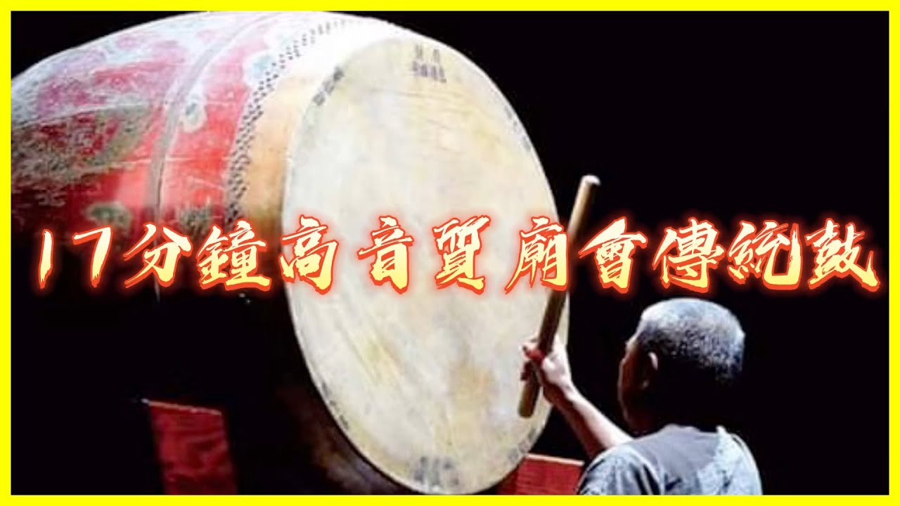 廟會傳統鼓   轎前鼓   開路鼓   長版   高音質   廟會專用   陣頭專用   紅壇音樂《 吉義堂 》