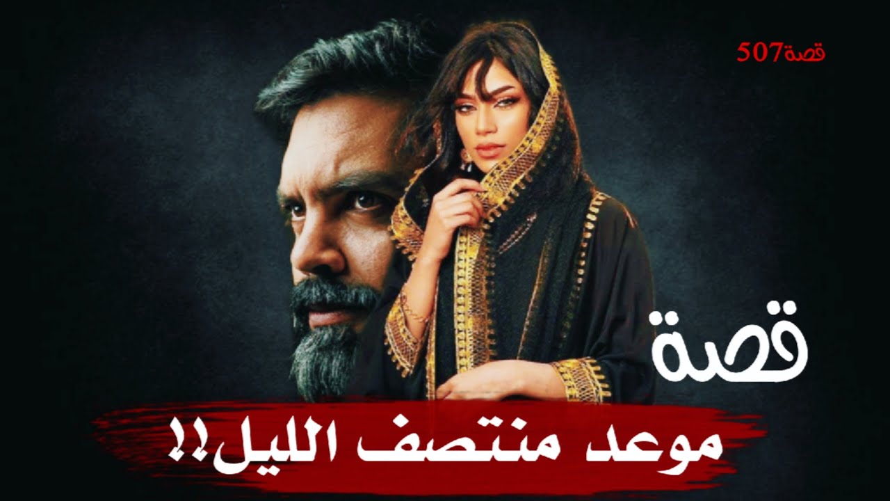 507-قصة موعد منتصف الليل!!يتحول إلى جـ.ـريـ.ـمـ.ـة قـ.ـتـ.ـل