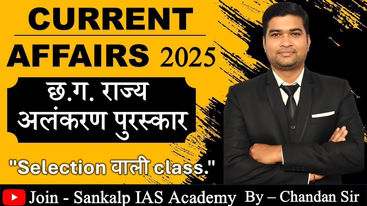 🔥छत्तीसगढ़ राज्य अलंकरण पुरस्कार 🔥TRICK के साथ पूरा याद  #cgpsc #cgvyapam I BY SANKALP IAS ACADEMY I