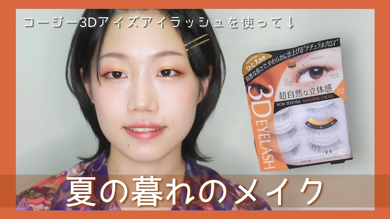 【一重】ひとえ向きのつけまつげを使って！夏か秋かわからんメイク。【3Dアイズアイラッシュ】warm brown makeup (monolid)