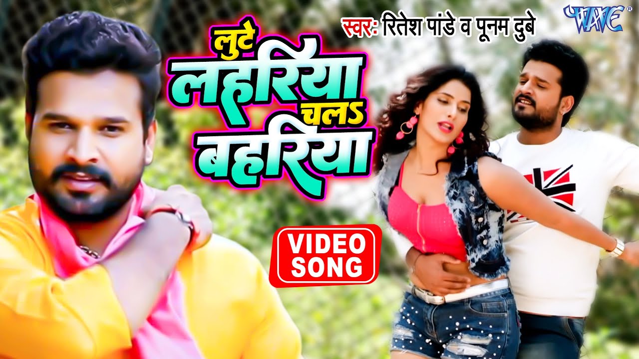 #Video - #Ritesh_Pandey | लुटे लहरिया चला बहरिया | #Poonam Dubey | Bhojpuri Hit Song 2023