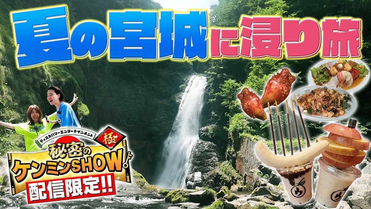 【配信限定】唯一無二！番組スタッフが提案する旅プラン〈夏の宮城編〉