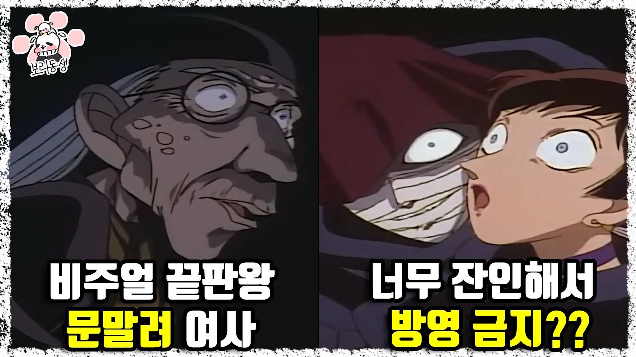 지금과는 다르게 무서웠던 코난 공포에피소드 7가지에 대해 『씨불여 봤습니다』[보리동생]