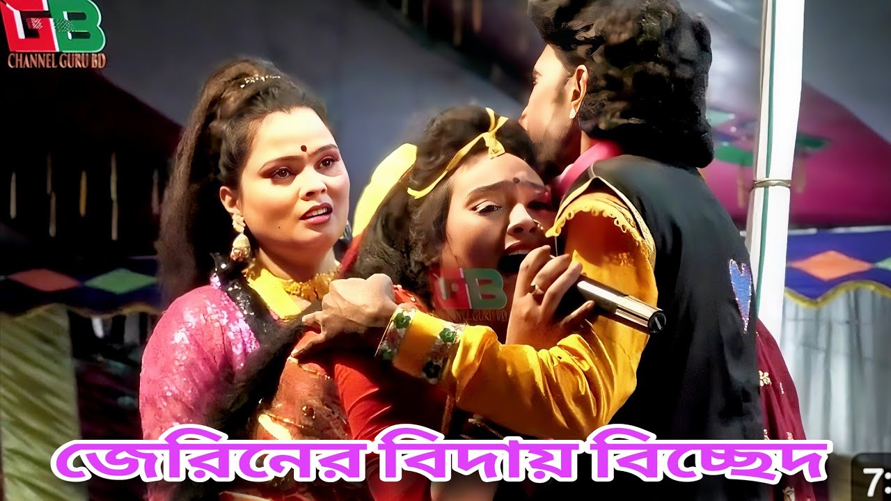 বিদায়ের কালে রেখে যাই পিতা ব্যথা ভরা আঁখি জল / নায়িকা জেরিন ও মনির  / কমলার বনবাস / Channel Guru BD