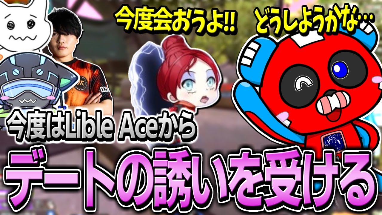 Lible_Aceからデートのお誘いを受けるCHEEKY【APEX】