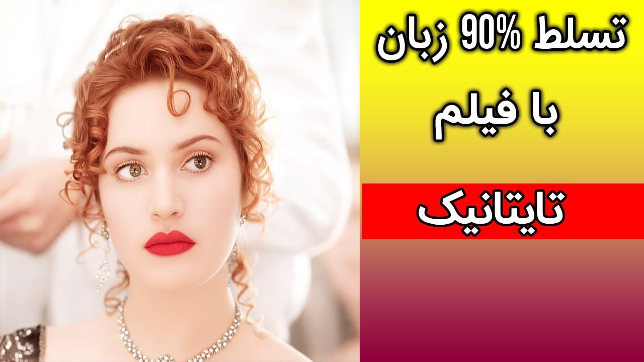 تسلط زبان بدون کلاس | یادگیری با فیلم مثل نیتیو با زبان آکادمی