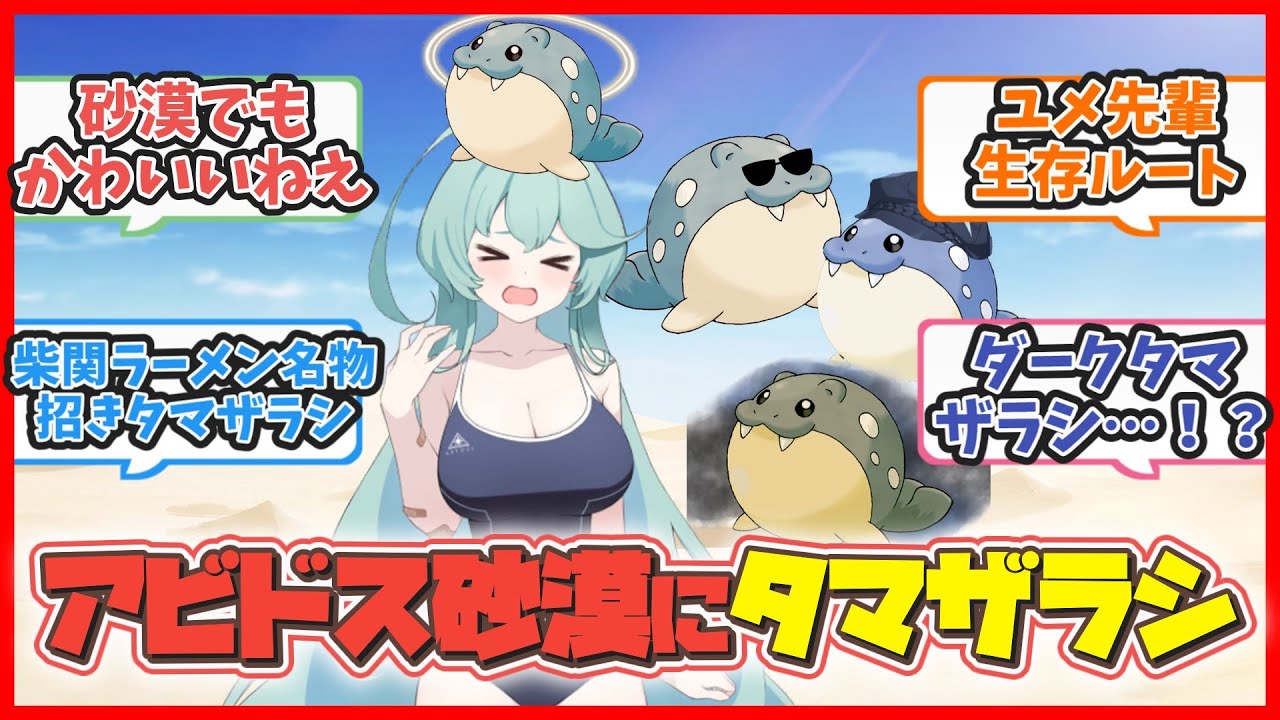 ここだけ今度はアビドスにタマザラシが居る世界【ブルアカまとめ】