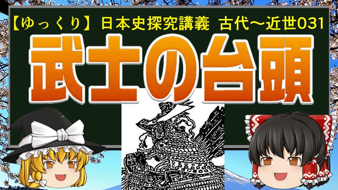【ゆっくり歴史解説】日本史講義 武士の台頭　古代～近世031