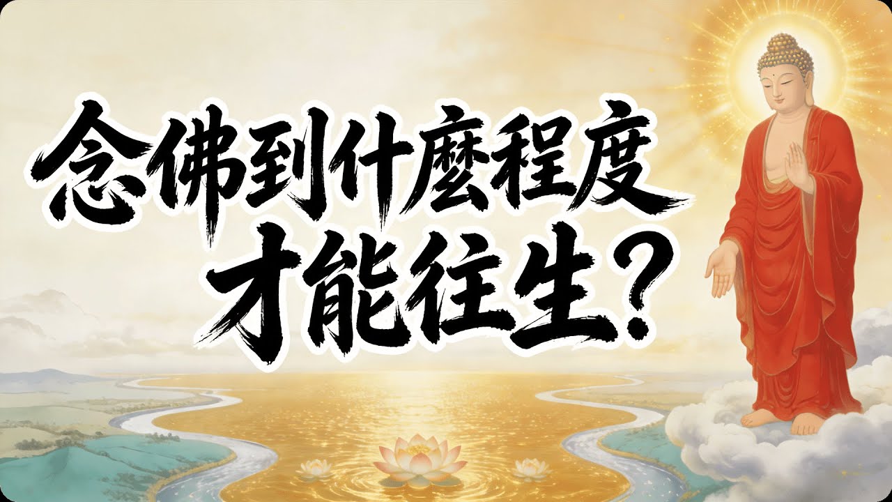 念佛要念到什麼程度才能往生？善導大師一句話打破千年焦慮！#佛教 #佛法 #修行 #開悟