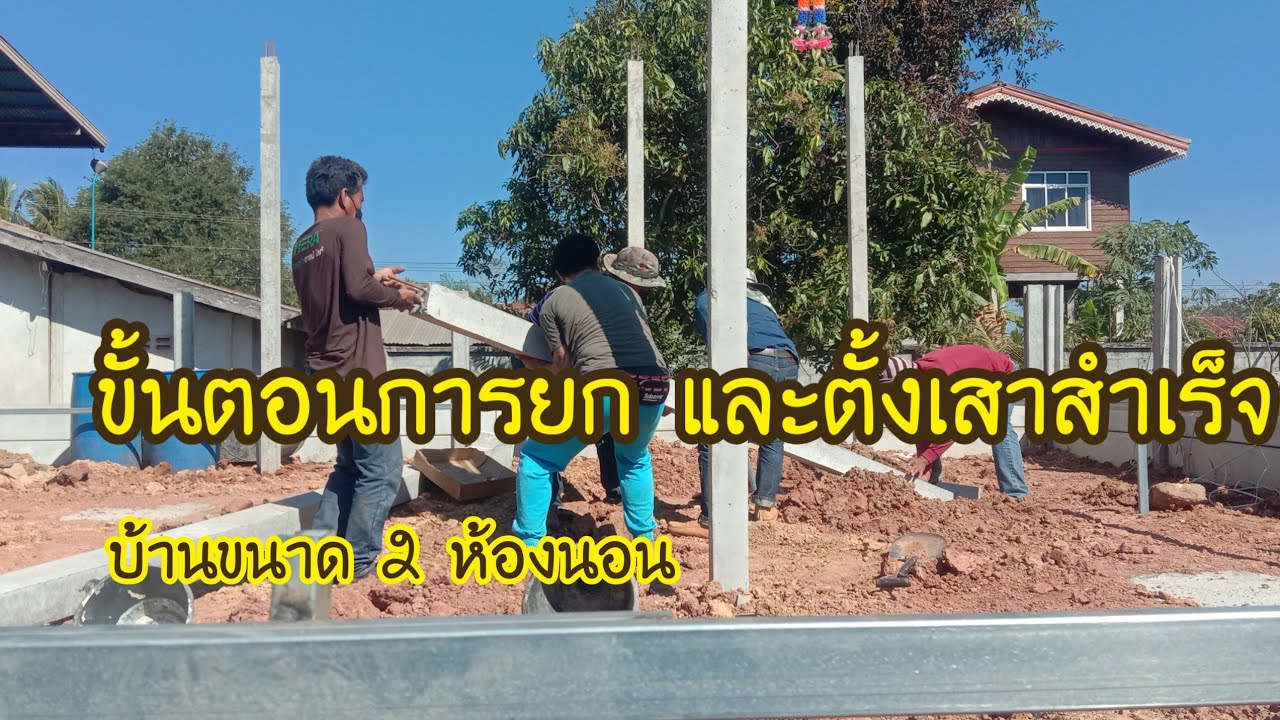 วิธีตั้งเสาสำเร็จรูป ยกเสาเอกเสาโท