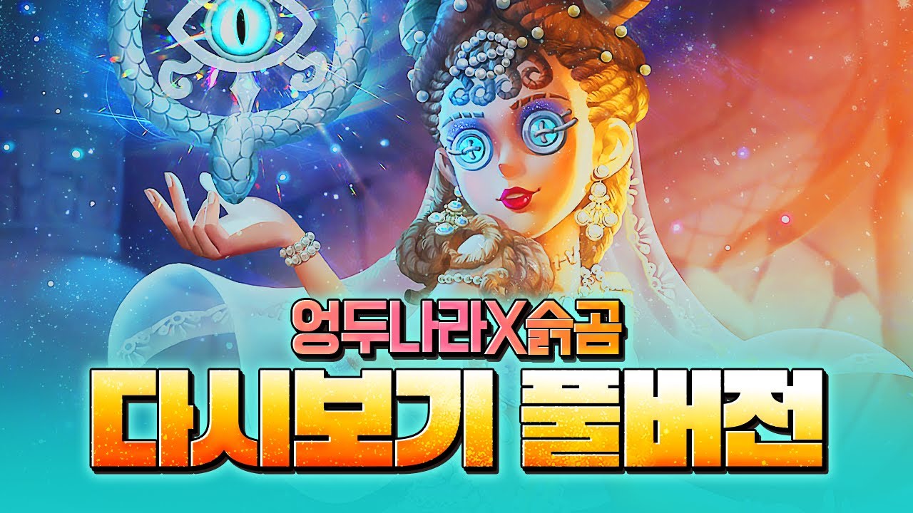 [제5인격] 슭곰 X 엉두나라 합동방송 풀영상!