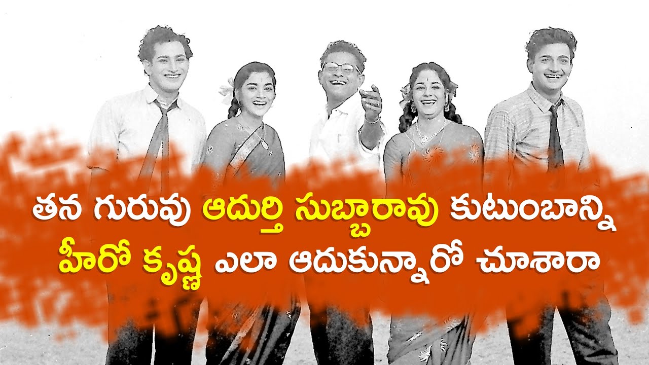 How Super star Krishna Helped Director Adurthi Subba rao family ?