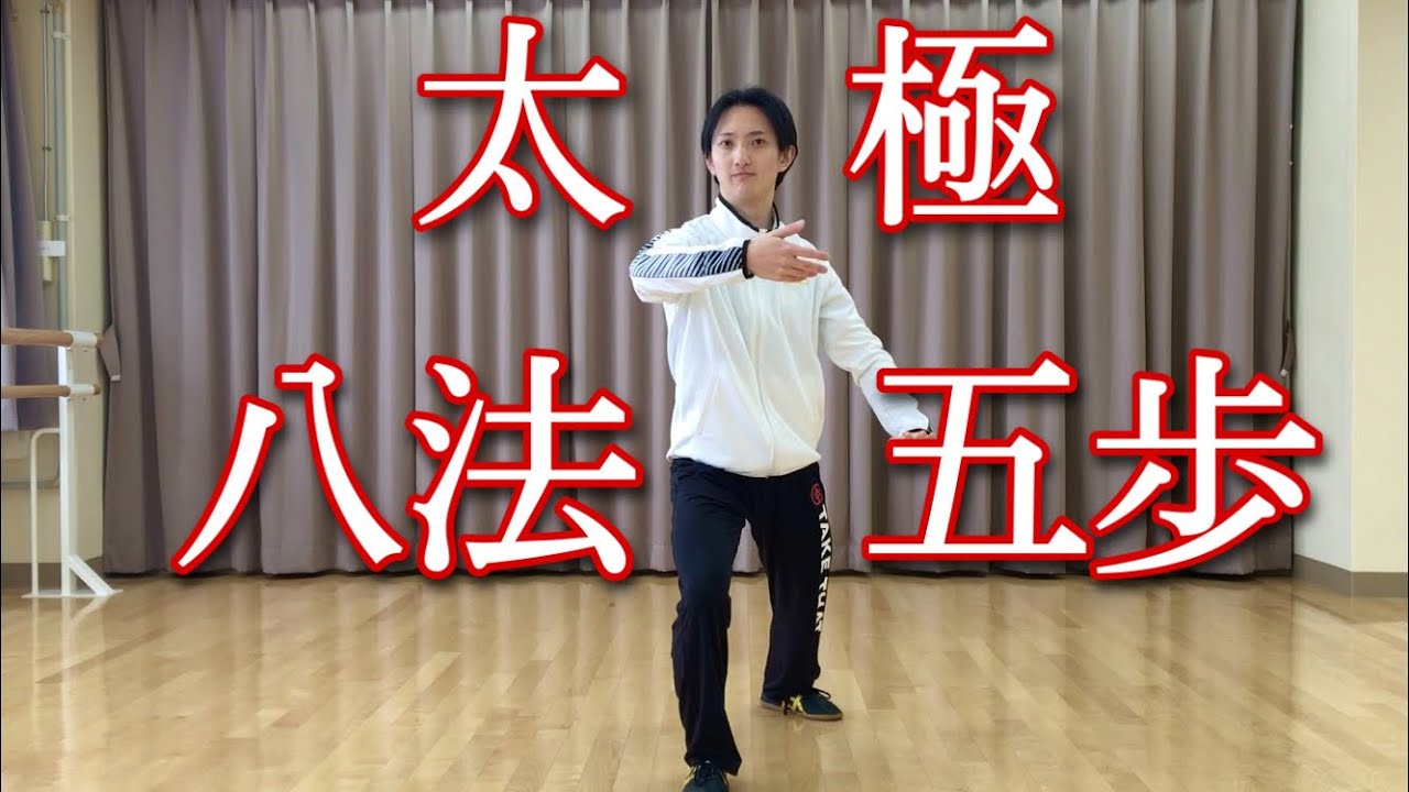太極八法五歩 Taichi Bafa Wubu  表演 | 村上僚（太極拳基本動作）