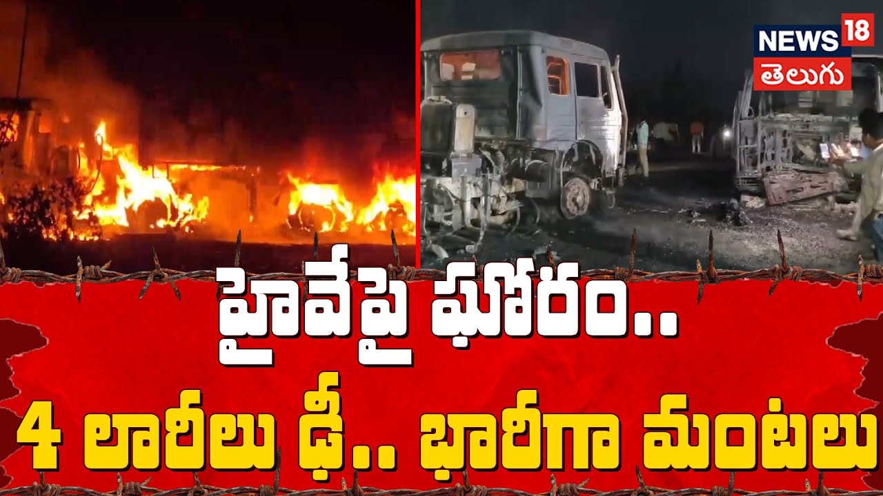 Four Trucks Catch Fire After Collision Near Dumka Railway Station | 4 లారీలు ఢీ.. భారీగా మంటలు |N18V