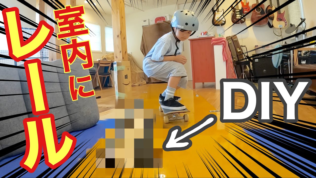 【猛暑だから家の中でスケボー】DIYでレール作って特訓する！　skateboard  rail