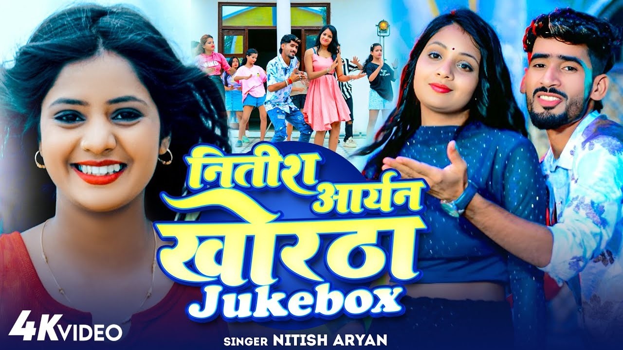 Khortha Top Rasdar Gaane || Nitish Aryan & Anjali Bharti || Kajal & Nitish || New Khortha Video 2025