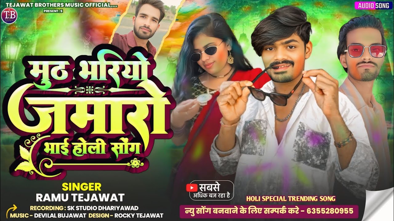मुठ भरियो जमारो भाई काले मर जाव है ।। होली गीत RAMU TEJAWAT MUKESH BAROD HOLI SPECIAL SONG 2026 