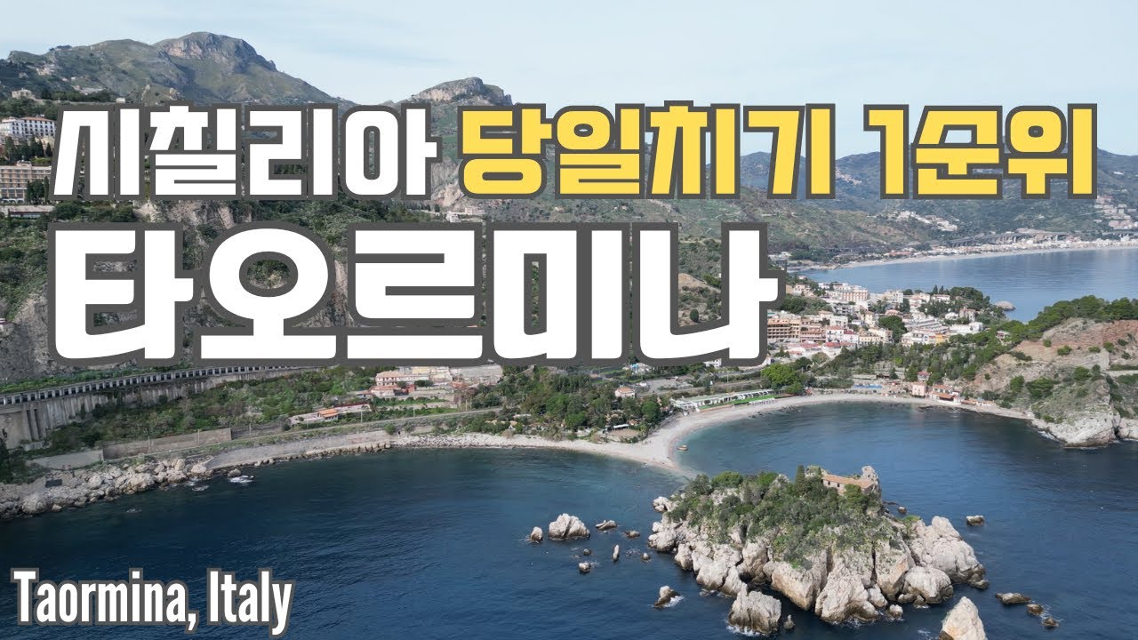 🇮🇹 시칠리아에서 예쁘다고 소문난 곳 타오르미나 🏔️ | 이름도 아름다움 그 자체 이솔라벨라 | Taormina, Italy