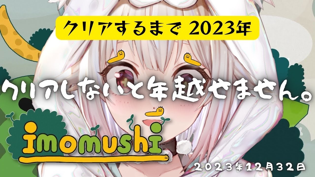 【年越しいもむし】続続：明 け な い 年 末 鬼 畜 地 獄 チャレンジ。（ はじめての imomushi ）です【にじさんじ/葉山舞鈴】