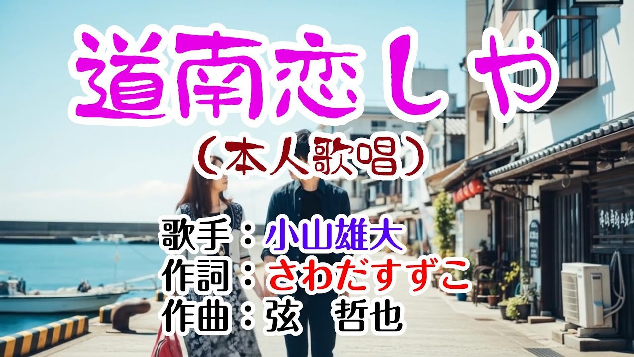 🔶歌：小山雄大✨演歌コレクション第323弾🍷「道南恋しや」🍀本人歌唱💜1080p60