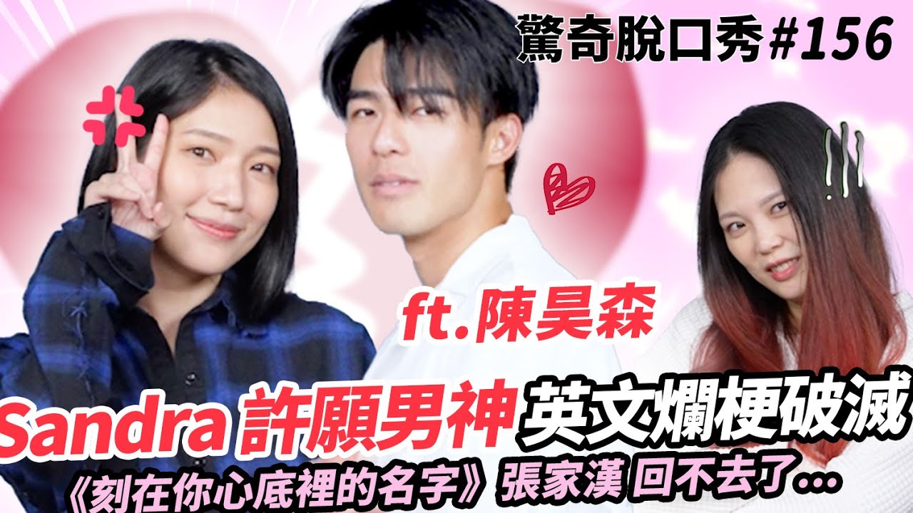 Sandra爆氣險翻臉！刻在你心底的名字-陳昊森  摔椅子嚇爛全場!? 超爛笑話惹怒Sandra七分編!!  跟Sandra唱《刻在》主題曲!!| ( ft. 陳昊森 ）驚奇脫口秀#156