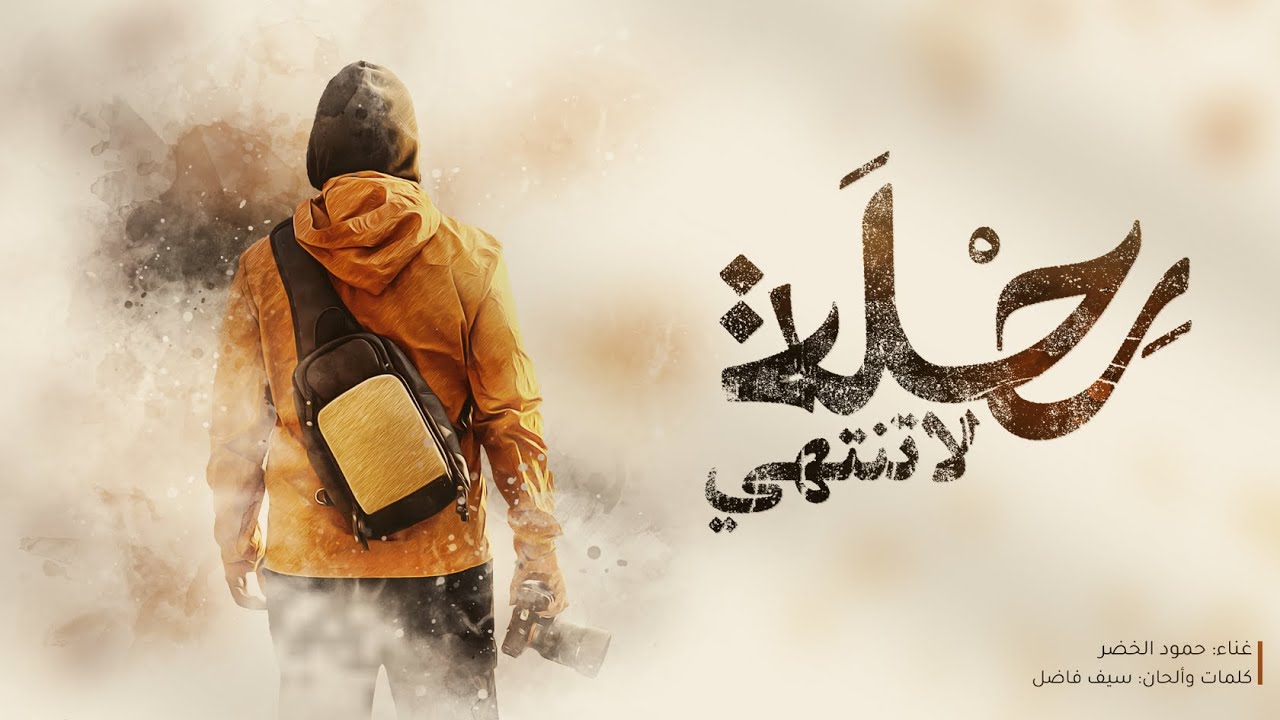 برنامج قلبي اطمأن | الناس للناس | أغنية الشارة | رحلة لا تنتهي