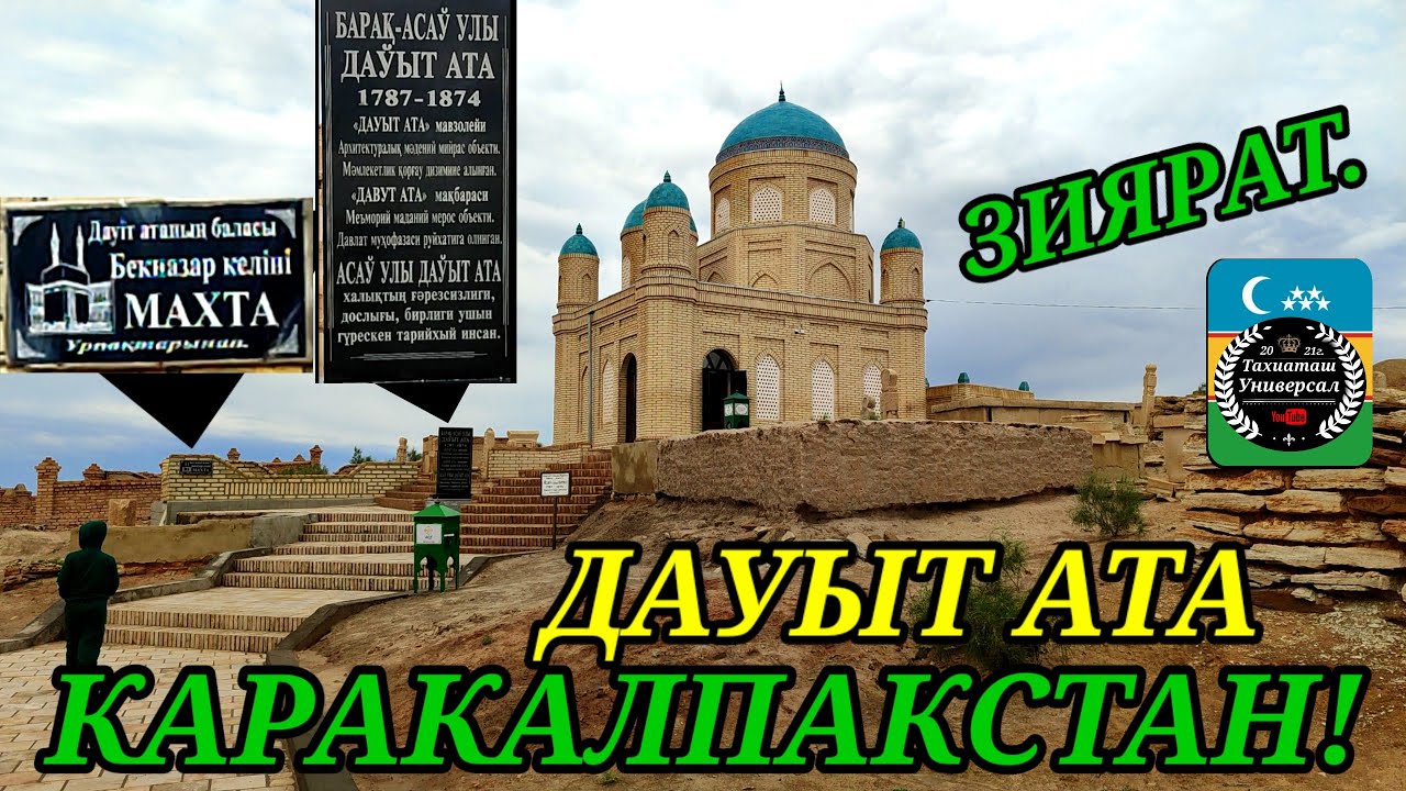 ДАУЫТ АТА га ЗИЯРАТ,КОНЫРАТ ЖОЛЫ#конырат#тахиаташ#хожели#хатеп#карабайлы#канлыкол#каракалпакистан