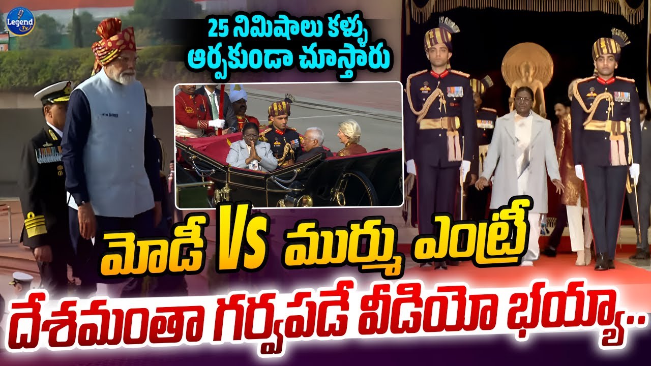 మోడీ Vs ద్రౌపది ముర్ము ఎంట్రీ..🔥🔥 | Modi And Droupati Murmu At Republic Day Celebrations #legendtv