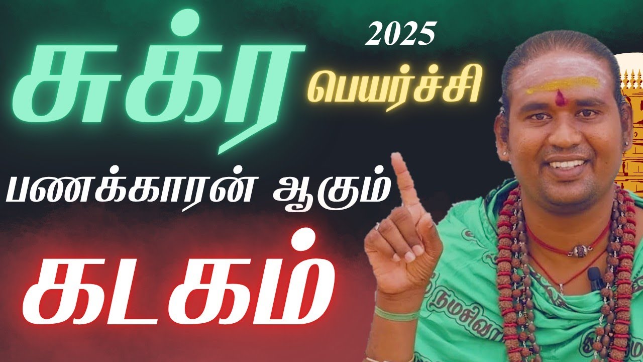 கடகம் வாழ்க்கையில் பெரும் மாற்றம்! / சுக்கிரன் பெயர்ச்சி பலன் யாருக்கு லாபம் தெரியுமா? #rasipalan 