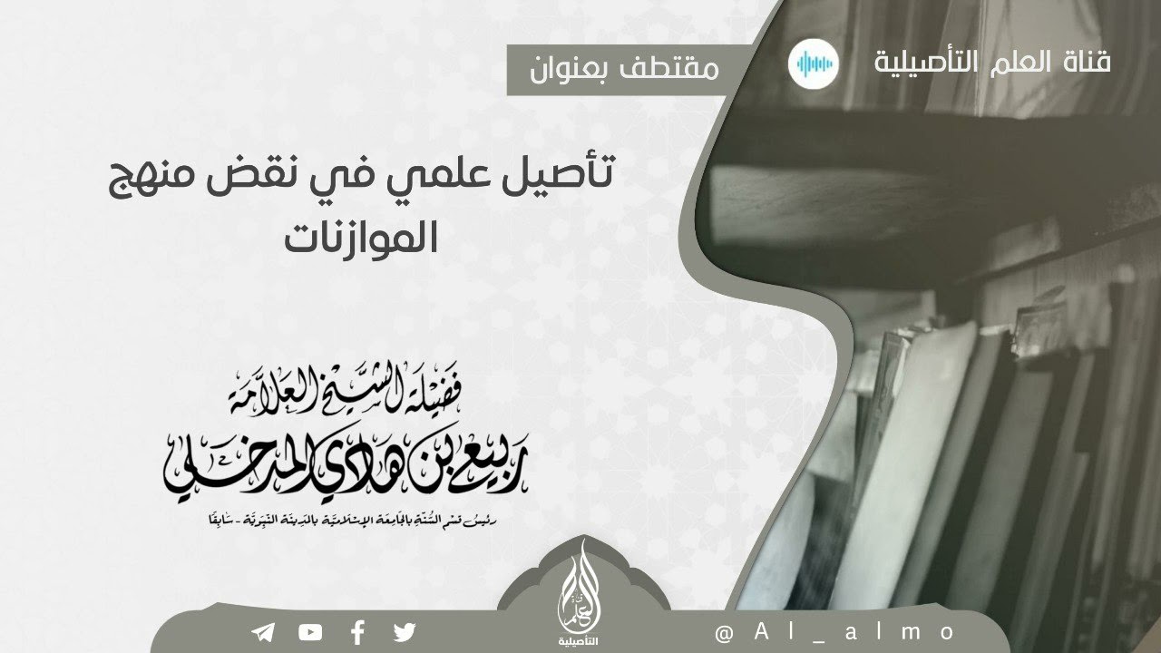 تأصيل علمي في نقض منهج الموازنات / العلامة ربيع بن هادي المدخلي حفظه الله