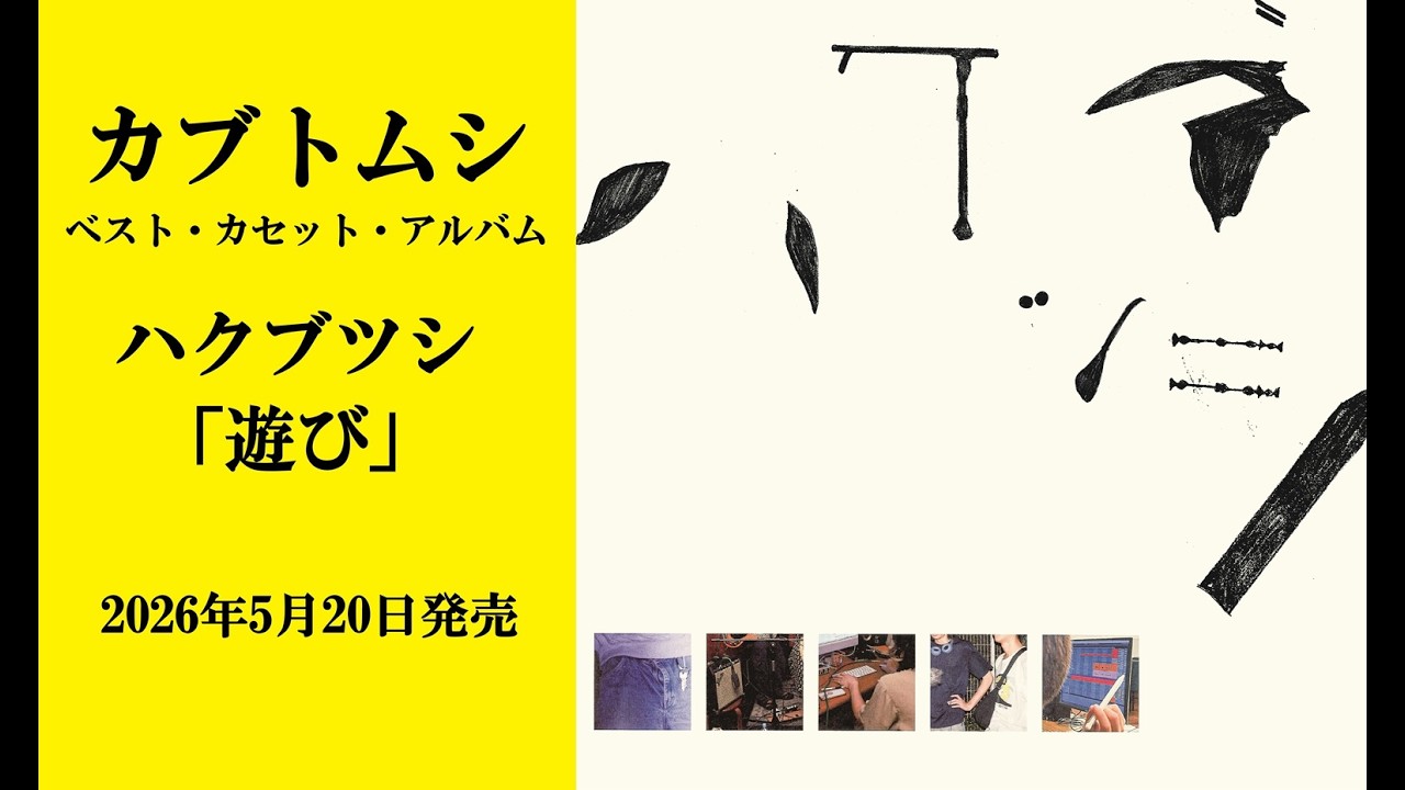 カブトムシ／ハクブツシ「遊び」 [Official Trailer]