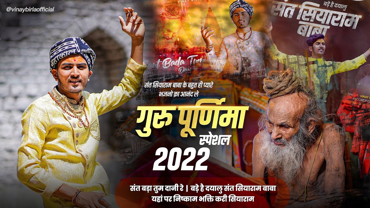 गुरू पूर्णिमा स्पेशल 2022 || संत सियाराम बाबा के बहुत ही प्यारे भजनो क़ा आनंद लें . Vinay Birla