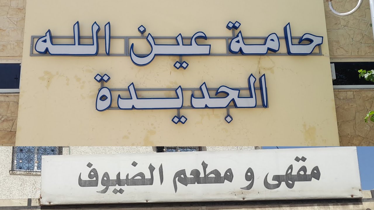 من مولاي يعقوب الى حامة عين الله# شوفو ديور الكراء مع الثمن و الاصلاحات#سفرية دايزها الكلام