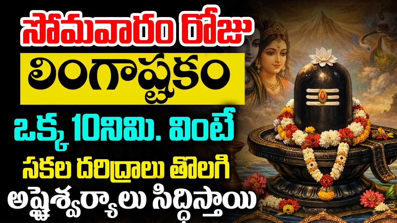 LIVE : సోమవారం రోజు లింగాష్టకం వింటే అష్టైశ్వర్యాలు సిద్ధిస్తాయి | Lord Shiva Songs In Telugu