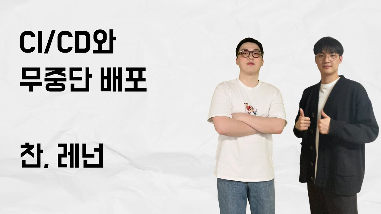 [10분 테코톡] 찬, 레넌의 CI/CD와 무중단 배포