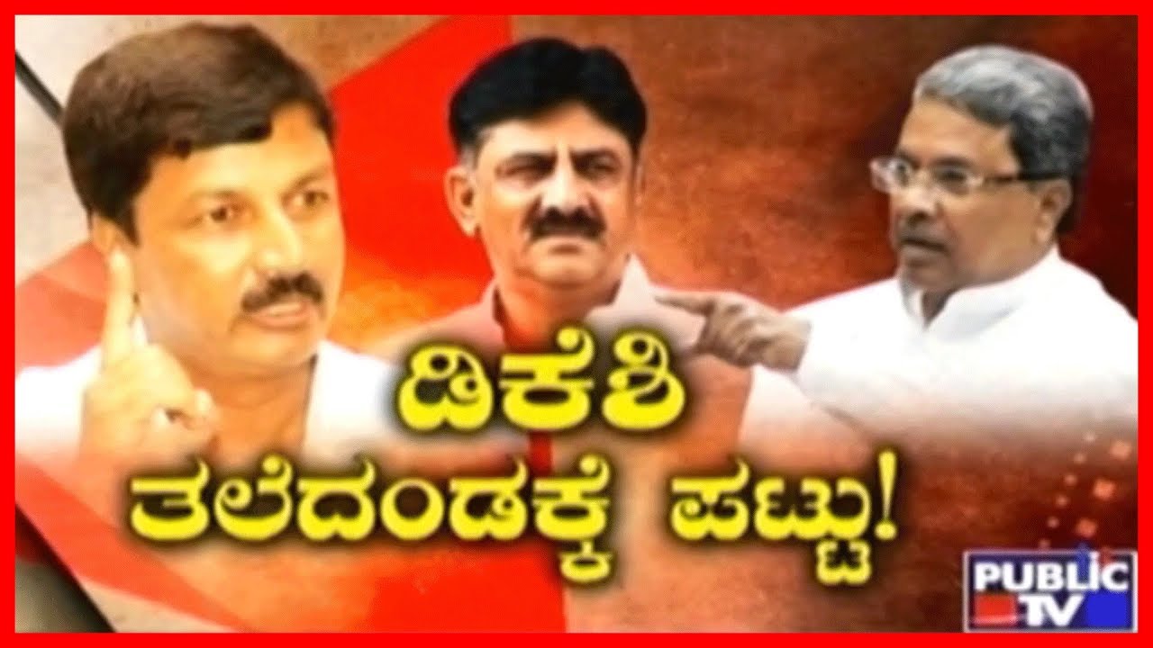 Inside Story | ಡಿಕೆಶಿ ತಲೆದಂಡಕ್ಕೆ ಪಟ್ಟು!