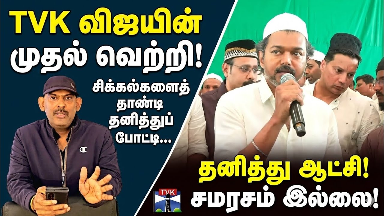 TVK விஜயின் முதல் வெற்றி | தனித்து போட்டி... சமரசம் இல்லை 