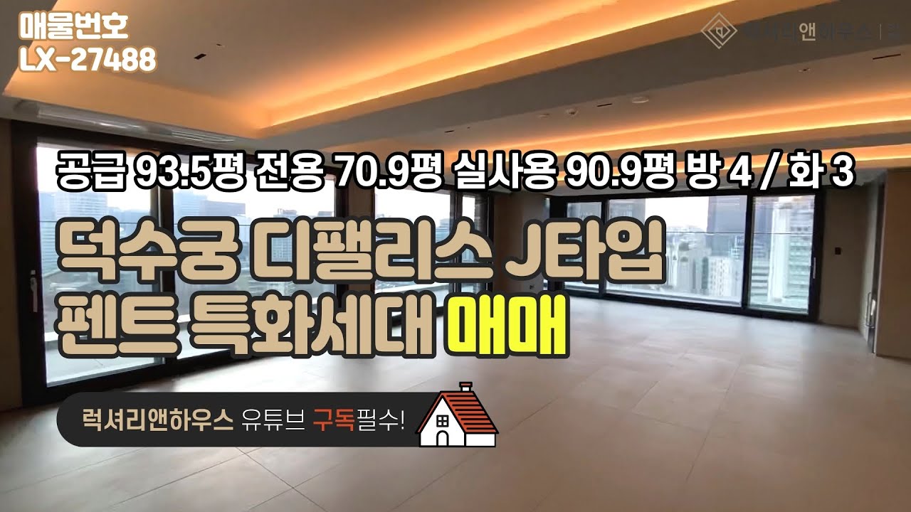 덕수궁 디팰리스 펜트하우스 세대 공급 93평 전용 70평 실사용 90평 방 4 화 3 금액 사이트 참조