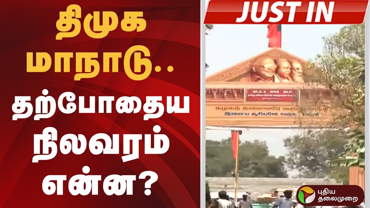 #JUSTIN | திமுக மாநாடு.. தற்போதைய நிலவரம் என்ன? | MK Stalin