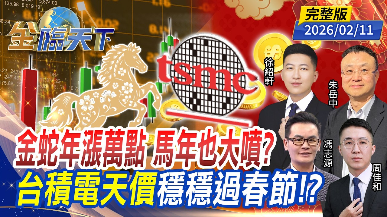 金蛇年漲萬點 馬年也大噴？台積電天價 穩穩過春節！？ft.#朱岳中 #徐紹軒 #周佳和 #馮志源｜#金臨天下 20260211 完整版 @tvbsmoney #台股 #封關 #台積電 #ETF #黃金