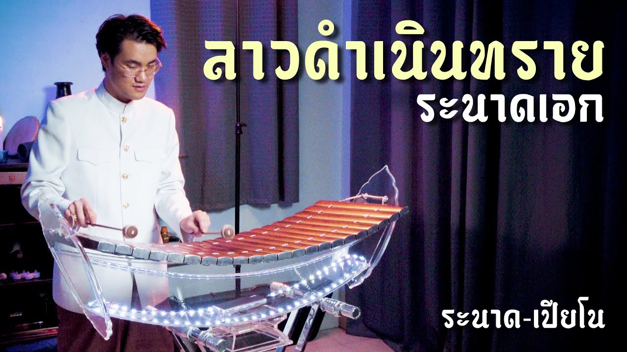 ลาวดำเนินทราย | ระนาดเอก (+เปียโน) | ไทยเดิม by Fino the Ranad
