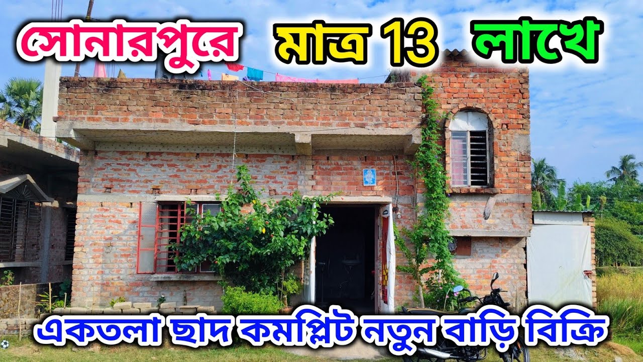 NO - 5🔴 সোনারপুরে মাত্র 13 লাখে একতলা নতুন বাড়ি কিনুন .. #realestate #property #home #viralvideo