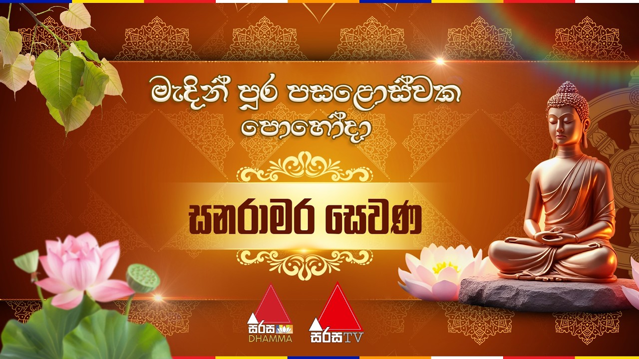 🔴LIVE | මැදින් පුර පසළොස්වක පොහොය දින සනරාමර සෙවණ ☸️🪷🙏🏻