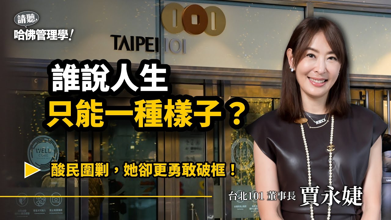 賈永婕的破框人生：「失敗了又怎樣？」3秒接下101董事長？跨年煙火要年年跳脫想像？【哈佛人物面對面】S2Ep38