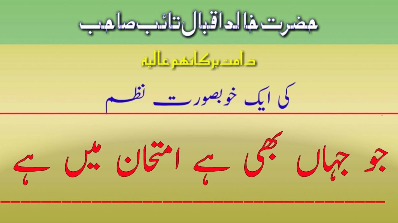 Jo jahan bhi hay imtihaan ma hay || Hazrar Khalid Iqbal Taib Sahab || beautiful nazam by Roshni Urdu