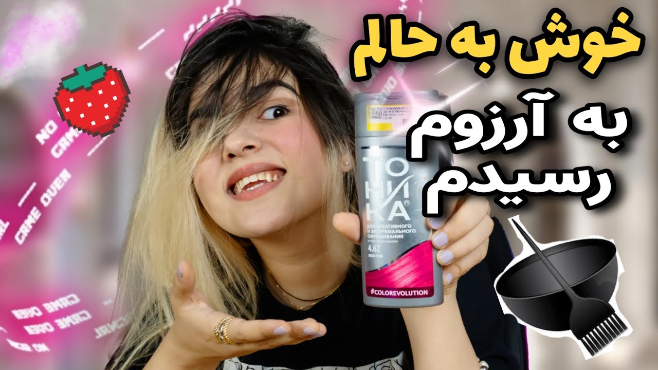موهاتو با شامپو رنگ کن !!!!رنگ مو فانتزی با شامپو رنگ تونیکا