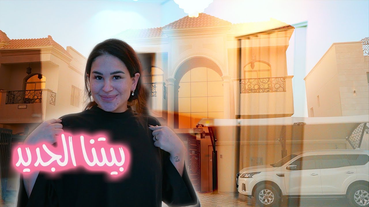 جولة في بيتنا الجديد