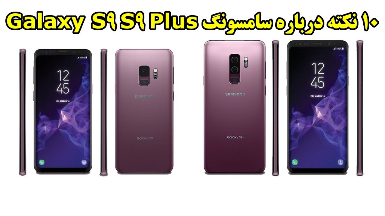 ۱۰ نکته درباره سامسونگ گلکسی S9 و S9 Plus
