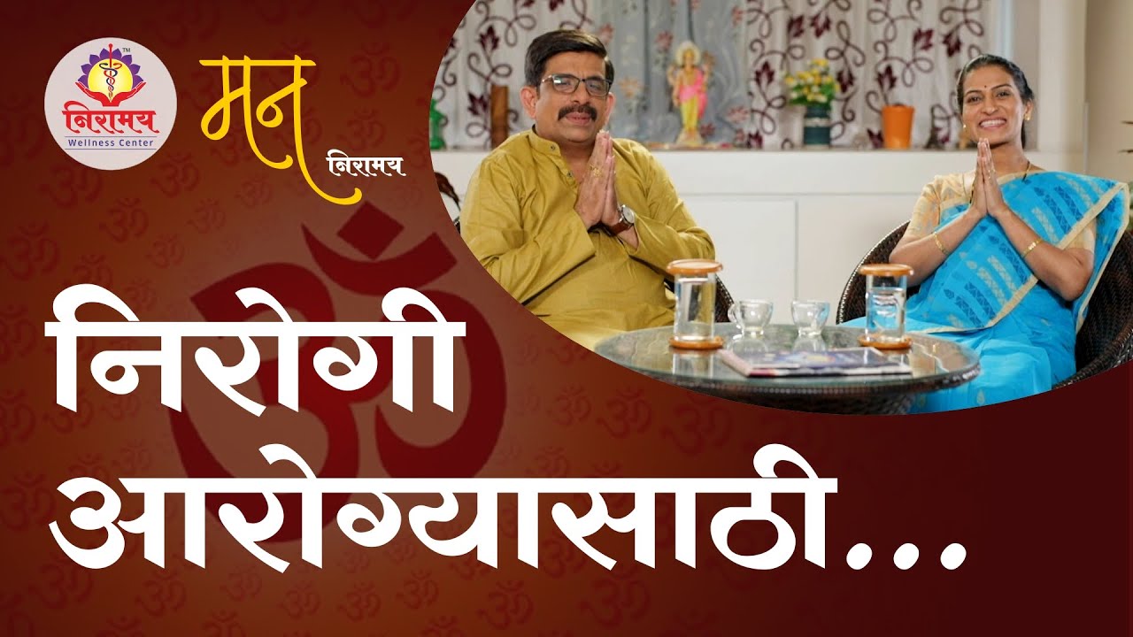 A healthy mind for good thoughts & health निरोगी आरोग्यासाठी मन निरामय